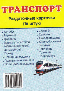 Раздаточные карточки "Транспорт" - fgospostavki.ru - Балашиха