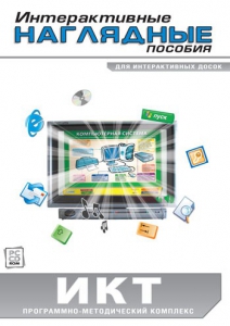 Интерактивные наглядные пособия. ИКТ. Программно-методический комплекс - fgospostavki.ru - Балашиха