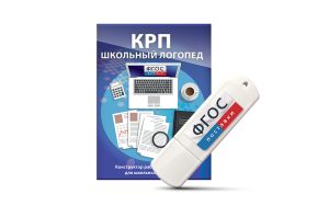 Конструктор рабочей программы для школьных логопедов "Школьный логопед" на USB-носителе - fgospostavki.ru - Балашиха