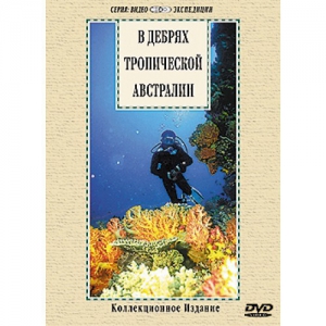 DVD "В дебрях тропической Австралии" - fgospostavki.ru - Балашиха