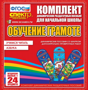 Динамические раздаточные пособия. Русский язык (шнуровка). Азбука, учимся читать. - fgospostavki.ru - Балашиха