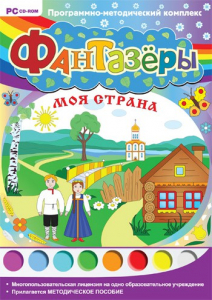 Фантазеры. Моя страна. Программно-методический комплекс - fgospostavki.ru - Балашиха
