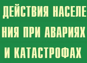 Комплект плакатов "Действия населения при авариях и катастрофах" - fgospostavki.ru - Балашиха