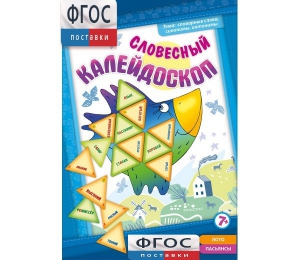 Словесный калейдоскоп - fgospostavki.ru - Балашиха