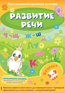 Развитие речи. Программно-методический комплекс - fgospostavki.ru - Балашиха