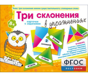Три склонения в упражнениях - fgospostavki.ru - Балашиха