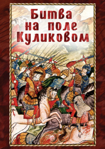DVD "Битва на поле Куликовом" - fgospostavki.ru - Балашиха