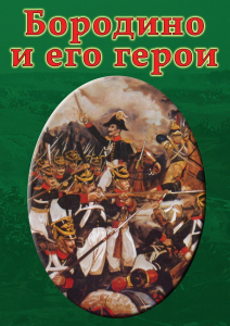 DVD "Бородино и его герои" - fgospostavki.ru - Балашиха