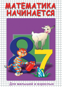 DVD "Математика начинается. Часть I" - fgospostavki.ru - Балашиха