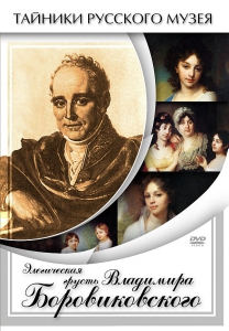 DVD "Элегическая грусть Владимира Боровиковского" - fgospostavki.ru - Балашиха