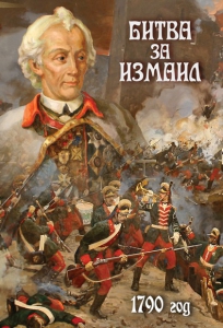 DVD "Битва за Измаил. 1790 г." - fgospostavki.ru - Балашиха