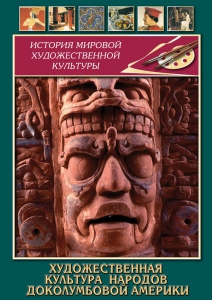 DVD "Художественная культура народов доколумбовой Америки" - fgospostavki.ru - Балашиха