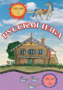 DVD "Русская изба" - fgospostavki.ru - Балашиха