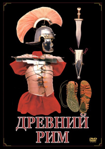 DVD "Древний Рим" - fgospostavki.ru - Балашиха