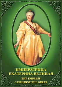 DVD "Императрица Екатерина Великая" - fgospostavki.ru - Балашиха