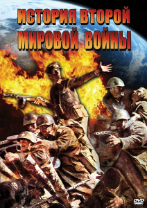 DVD "История Второй Мировой войны" - fgospostavki.ru - Балашиха