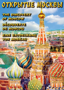 DVD "Открытие Москвы" - fgospostavki.ru - Балашиха
