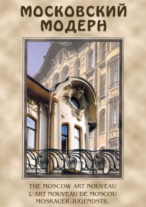 DVD "Московский модерн" - fgospostavki.ru - Балашиха