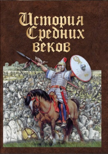 DVD "История средних веков. Раннее средневековье" - fgospostavki.ru - Балашиха