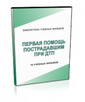 DVD "Первая помощь пострадавшим" - fgospostavki.ru - Балашиха