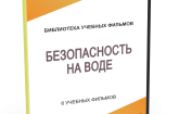 DVD "Безопасность на воде" - fgospostavki.ru - Балашиха