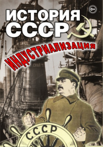 DVD "История СССР. Индустриализация " - fgospostavki.ru - Балашиха