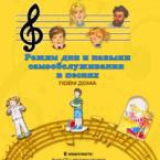 CD "Режим дня и навыки самообслуживания в песнях. Поем дома. Веселый день дошкольника. Выпуск 2" - fgospostavki.ru - Балашиха