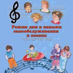 CD "Режим дня и навыки самообслуживания в песнях. Поем в детском саду.Веселый день дошкольника. Выпуск 3" - fgospostavki.ru - Балашиха