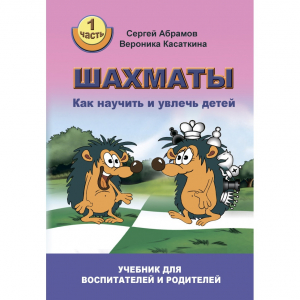Абрамов С. "Шахматы. Как научить и увлечь детей!"  - fgospostavki.ru - Балашиха