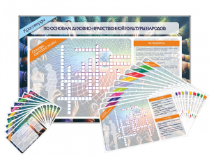 Дидактическое магнитно-маркерное панно "Кроссворды по основам духовно-нравственной культуры народов России" - fgospostavki.ru - Балашиха