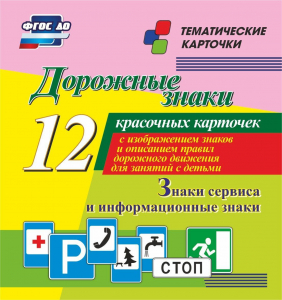 Тематические карточки "Дорожные знаки" (вариант 4) - fgospostavki.ru - Балашиха