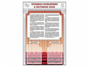 Стенд-уголок "Правила поведения в актовом зале" - fgospostavki.ru - Балашиха
