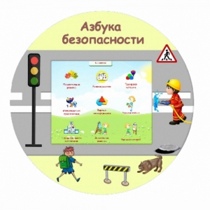 «Азбука Безопасности» развивающий комплекс настенный - fgospostavki.ru - Балашиха