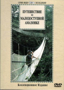 DVD "Путешествие по малодоступной Амазонке" - fgospostavki.ru - Балашиха