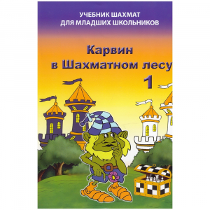 Барский В. "Карвин в Шахматном лесу. Учебник шахмат для младших школьников", Книга 1 - fgospostavki.ru - Балашиха