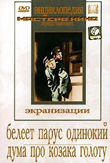 DVD "Белеет парус одинокий. Дума про казака Голоту" - fgospostavki.ru - Балашиха