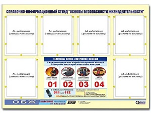 Стенд информационный "Основы безопасности жизнедеятельности" (80*110, 6 карманов) - fgospostavki.ru - Балашиха