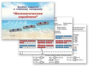Альбом заданий к счетному материалу "Математические кораблики" (раздаточный) - fgospostavki.ru - Балашиха