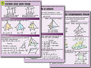 Комплект таблиц по геометрии "Стереометрия. Вычисление расстояний и углов в пространстве" (8 таблиц, А1, ламинированные) - fgospostavki.ru - Балашиха