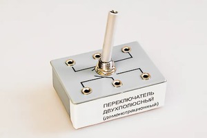 Переключатель двухполюсный (демонстрационный) - fgospostavki.ru - Балашиха