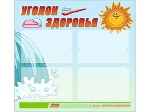 Стенд "Уголок здоровья" (80х75 сантиметров, 4 кармана, алюминиевый профиль) - fgospostavki.ru - Балашиха