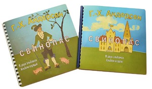 Пособие для слабовидящих детей - Сказка Г. Х. Андерсена "Свинопас" - fgospostavki.ru - Балашиха