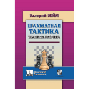 Бейм В. "Шахматная тактика. Техника расчета." - fgospostavki.ru - Балашиха