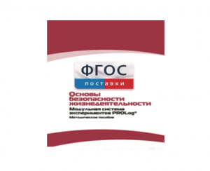 Инструктивно-методические материалы по проведению лабораторных работ c использованием Модульной системы экспериментов PROLog по ОБЖ - fgospostavki.ru - Балашиха