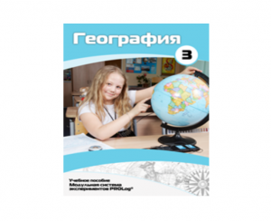 Учебное пособие для обучающихся по использованию Модульной системы экспериментов PROLog по географии. Расширенный уровень. Часть 3 - fgospostavki.ru - Балашиха