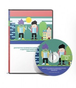 Диагностика готовности к школьному обучению и адаптация первоклассников (новая версия) локальная версия - fgospostavki.ru - Балашиха