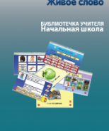 CD "Живое Слово. Кликер. Библиотечка учителя. Начальная школа" (Для работы необходимо "Живое слово. Кликер 6") - fgospostavki.ru - Балашиха