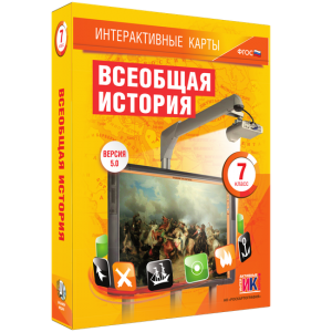 Интерактивные карты. Всеобщая история. 7 класс - fgospostavki.ru - Балашиха