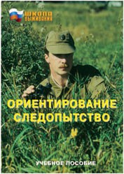 Брошюра "Ориентирование. Следопытство" - fgospostavki.ru - Балашиха