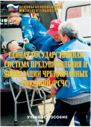 Брошюра "Единая государственная система предупреждения и ликвидации ЧС (РСЧС)" - fgospostavki.ru - Балашиха